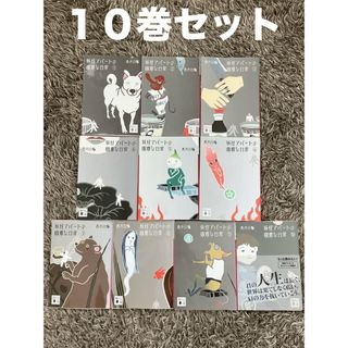 コウダンシャ(講談社)の妖怪アパ－トの幽雅な日常①〜⑩巻セット(その他)