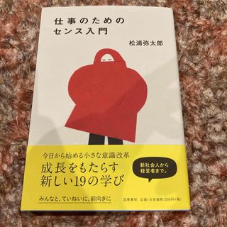 仕事のためのセンス入門(文学/小説)