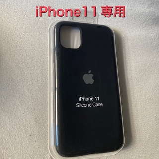アイフォーン(iPhone)の新品 iPhone11 アップル Apple シリコンケース　ブラック(iPhoneケース)