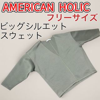 アメリカンホリック(AMERICAN HOLIC)のアメリカンホリック　ビッグシルエット　スウェット　レディース(トレーナー/スウェット)