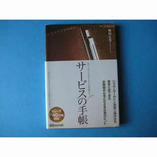 サービスの手帳　林田正光　心のこもったおもてなしを実現する(ビジネス/経済)