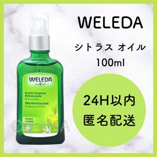 ヴェレダ(WELEDA)のWELEDA シトラス オイル 100ml 新品(ボディオイル)