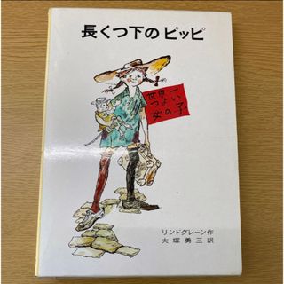 長くつ下のピッピ　世界一つよい女の子 （リンドグレーン作品集　１） （改版） (絵本/児童書)