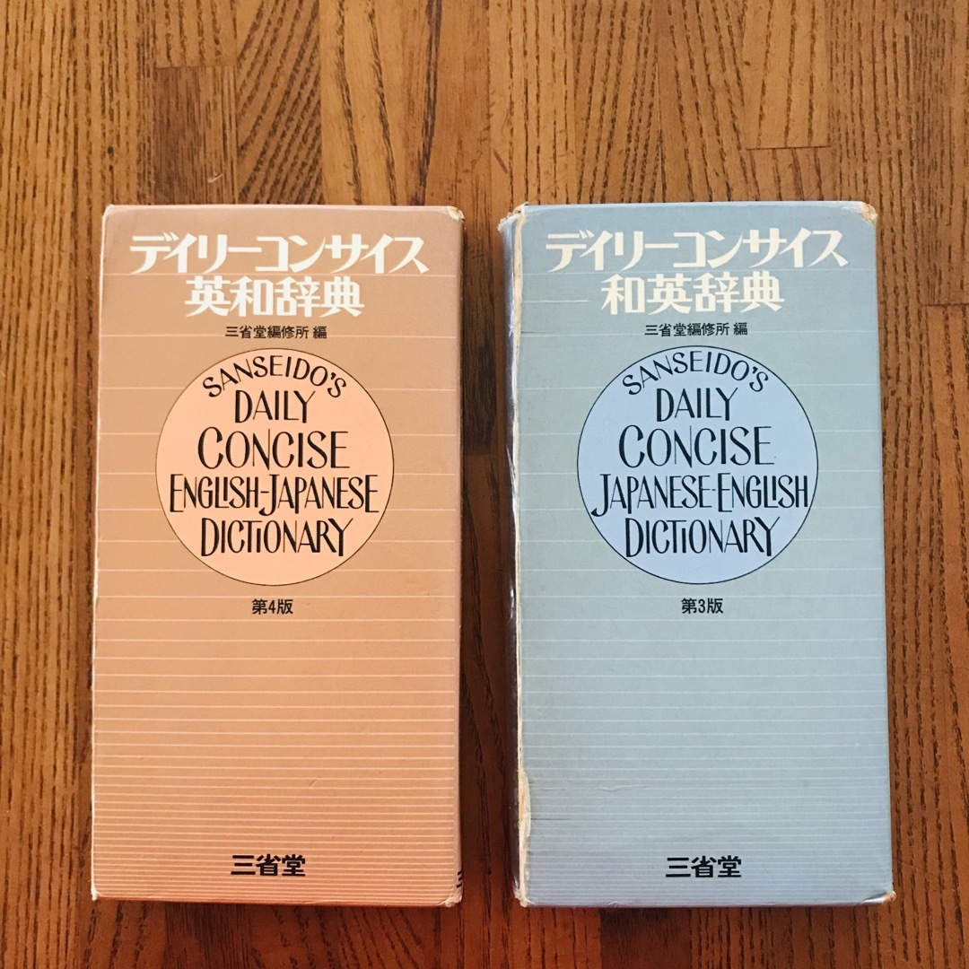 デイリーコンサイス 英和辞典・和英辞典　2冊セット エンタメ/ホビーの本(語学/参考書)の商品写真