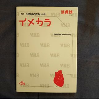 イメカラ　イメージするカラダのしくみ　循環器 医療情報科学研究所／編集(健康/医学)