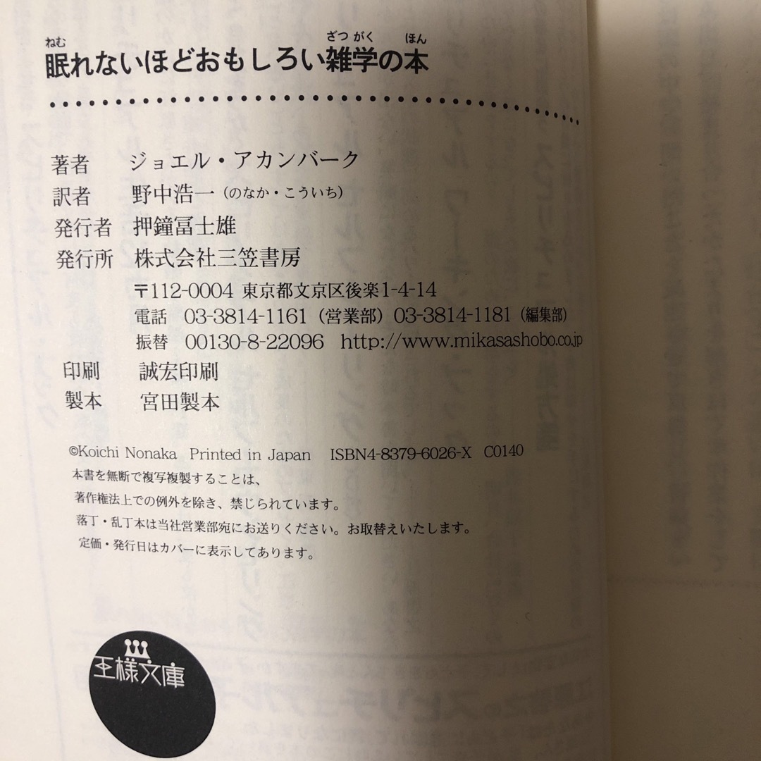 眠れないほどおもしろい雑学の本 エンタメ/ホビーの本(その他)の商品写真