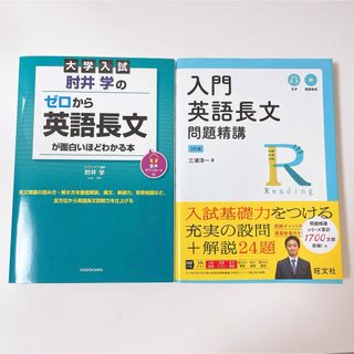 【4月末まで】ゼロから英語長文が面白いほどわかる本・入門英語長文問題精講(語学/参考書)