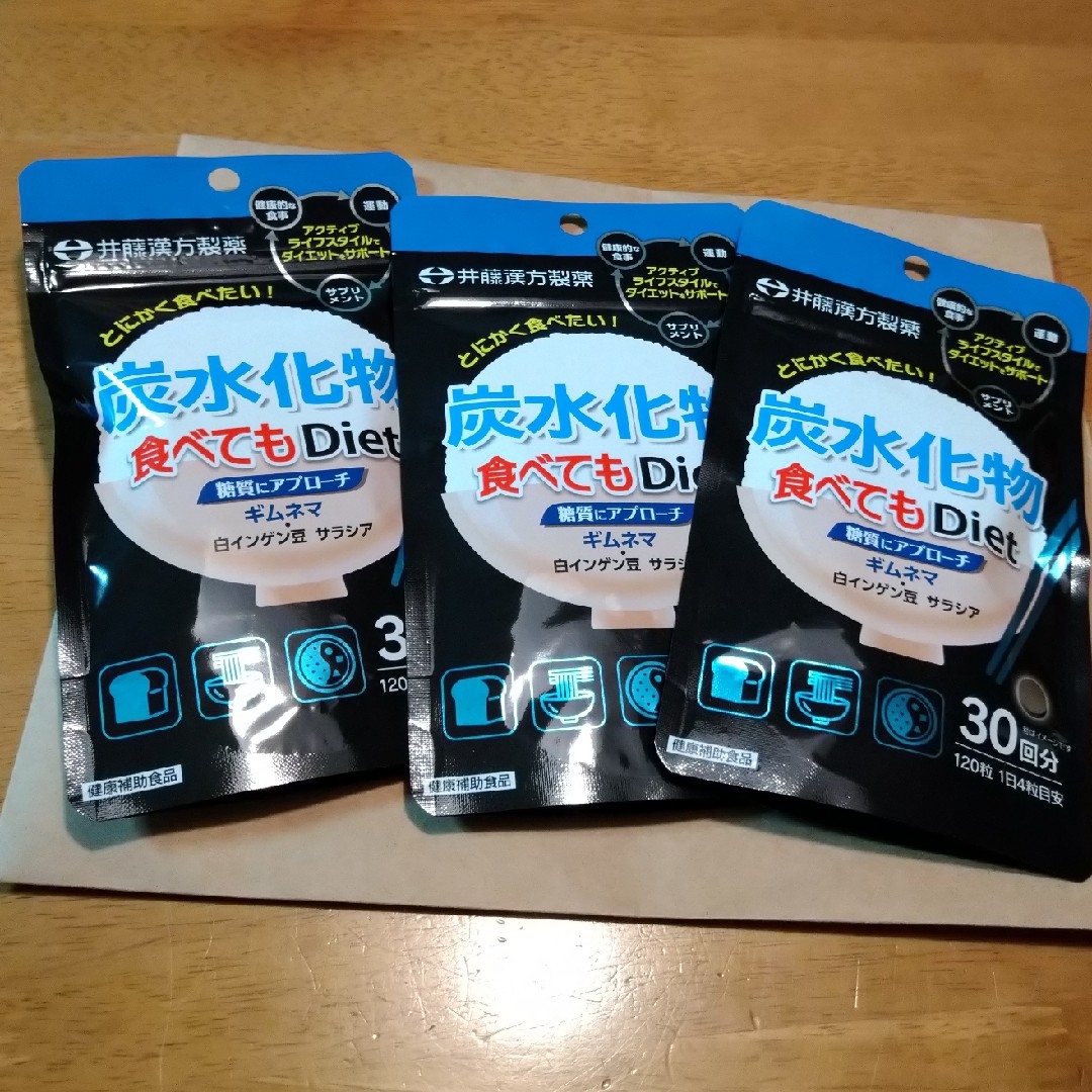 井藤漢方製薬(イトウカンポウセイヤク)の炭水化物食べてもダイエット　3袋 コスメ/美容のダイエット(ダイエット食品)の商品写真