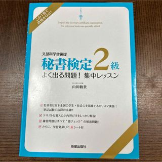 秘書検定2級よく出る問題!集中レッスン (資格/検定)