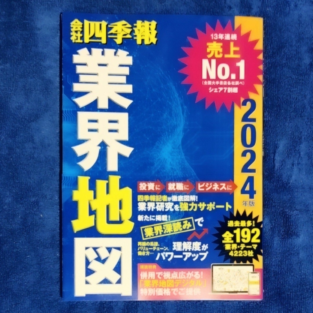 会社四季報 業界地図 2024年版 エンタメ/ホビーの本(ビジネス/経済)の商品写真