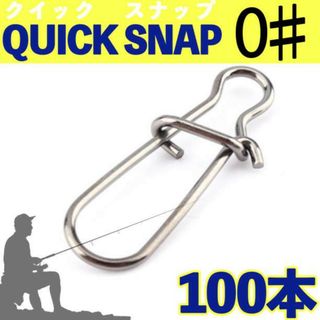 クイック スナップ 0♯ 13mm 100個セット 釣り フィッシング ルアー(ルアー用品)