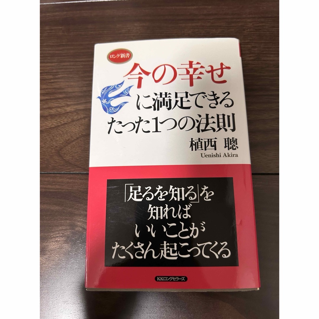 今の幸せに満足できるたった１つの法則 エンタメ/ホビーの本(その他)の商品写真