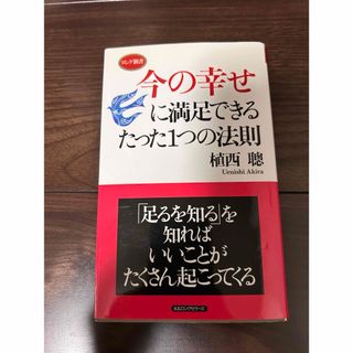 今の幸せに満足できるたった１つの法則