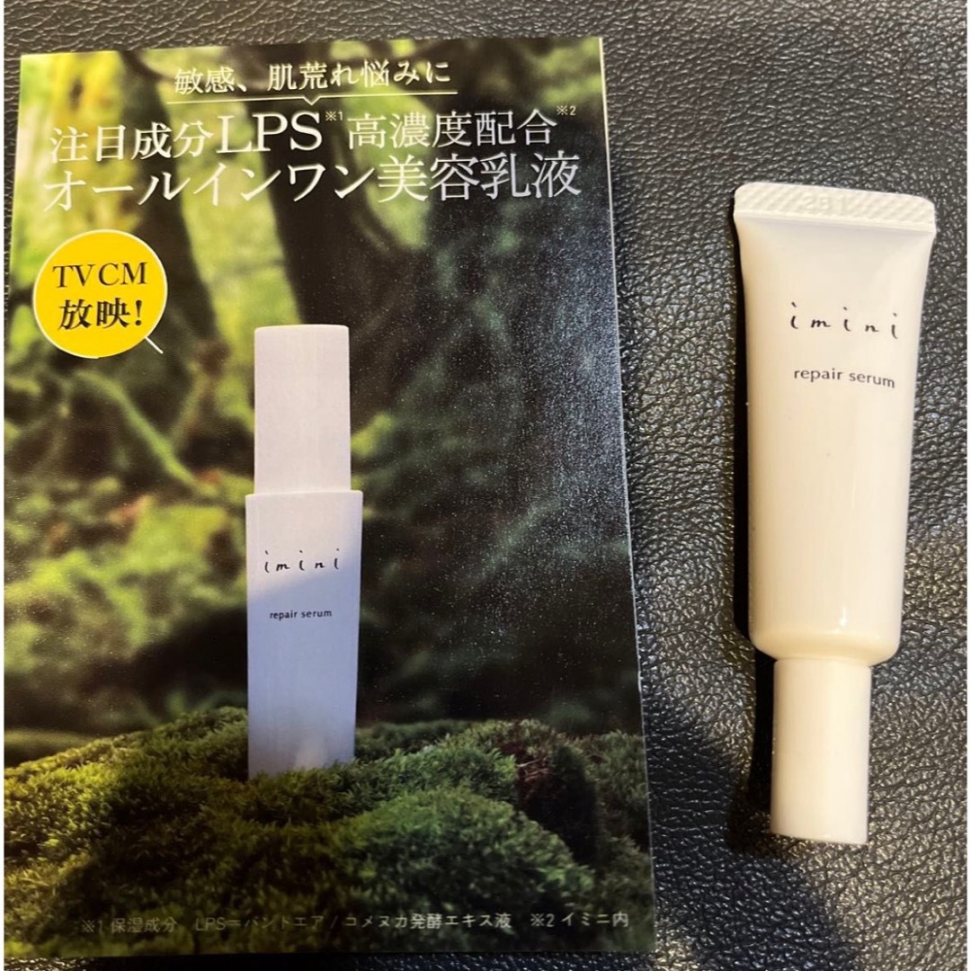 イミニ 試供品 コスメ/美容のスキンケア/基礎化粧品(オールインワン化粧品)の商品写真