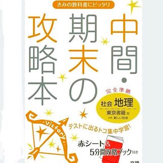 教育出版版社会地理　中間・期末の攻略本(語学/参考書)