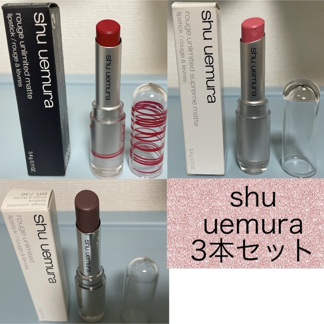 shu uemura(シュウウエムラ)のシュウウエムラ　shu uemura ルージュ　アンリミテッド　マット　口紅 コスメ/美容のベースメイク/化粧品(口紅)の商品写真