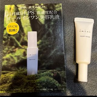 イミニ 試供品(オールインワン化粧品)