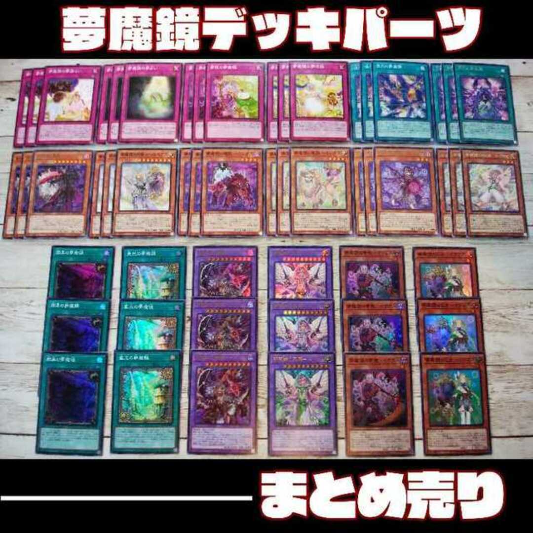 遊戯王 - 遊戯王 夢魔鏡 デッキパーツ 54枚 まとめ売りの通販 by magi 