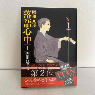 昭和元禄落語心中 1巻 雲田はるこ(その他)