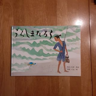 うらしまたろう(絵本/児童書)