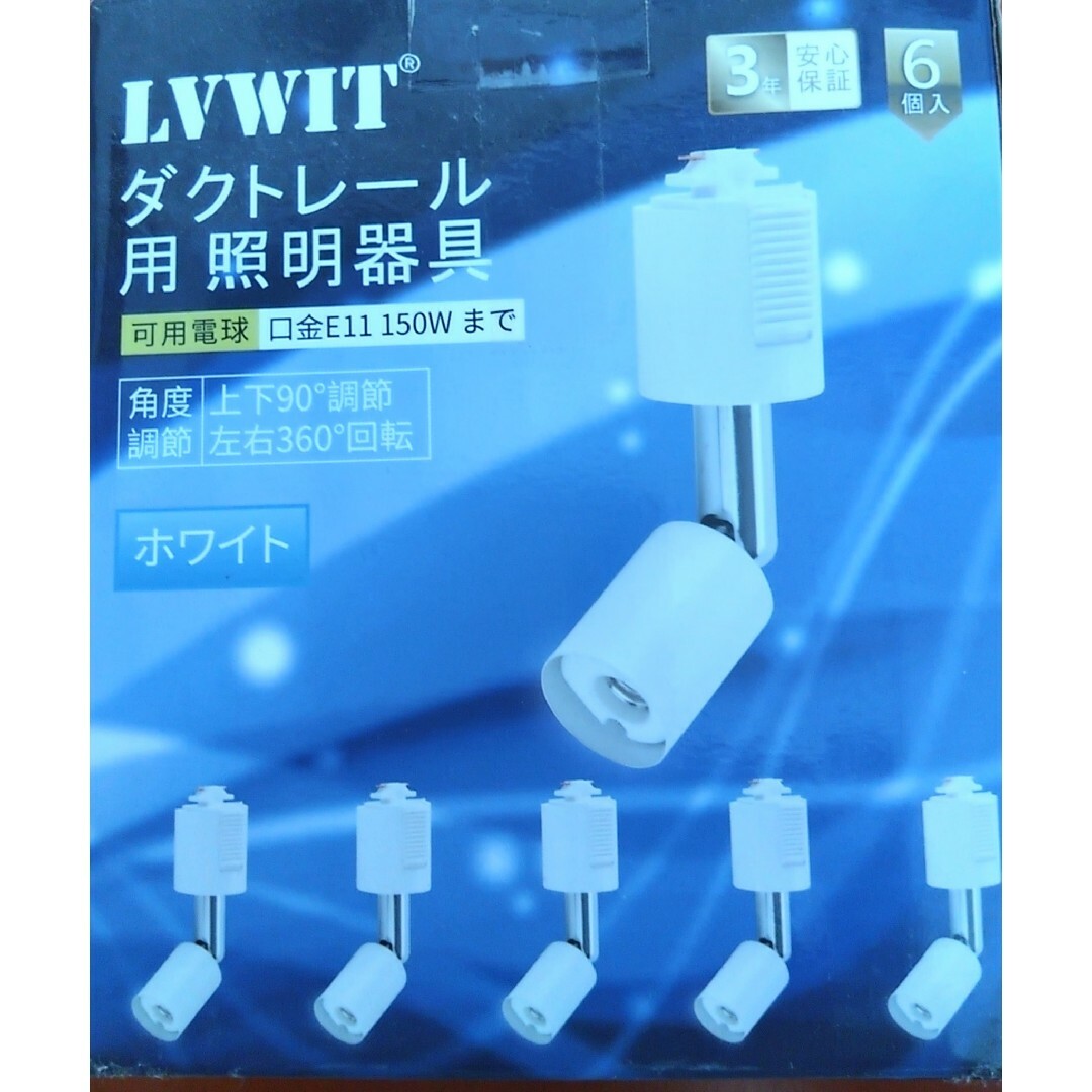 LVWIT ダクトレール用 照明器具 E11口金　150W ホワイト　6個セット インテリア/住まい/日用品のライト/照明/LED(その他)の商品写真