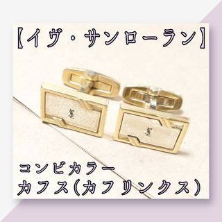 イヴサンローラン(Yves Saint Laurent)の【YSL/イヴサンローラン】ゴールド×シルバー カフリンクス/カフス スーツ(カフリンクス)