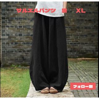 サルエルパンツ　XL 黒　ワイドパンツ   おしゃれ　綿　麻　バルーンパンツ(サルエルパンツ)