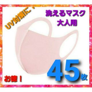 洗えるマスク大量45枚　UV99%カットmask　不織布マスクよりお得　花粉対策(日用品/生活雑貨)