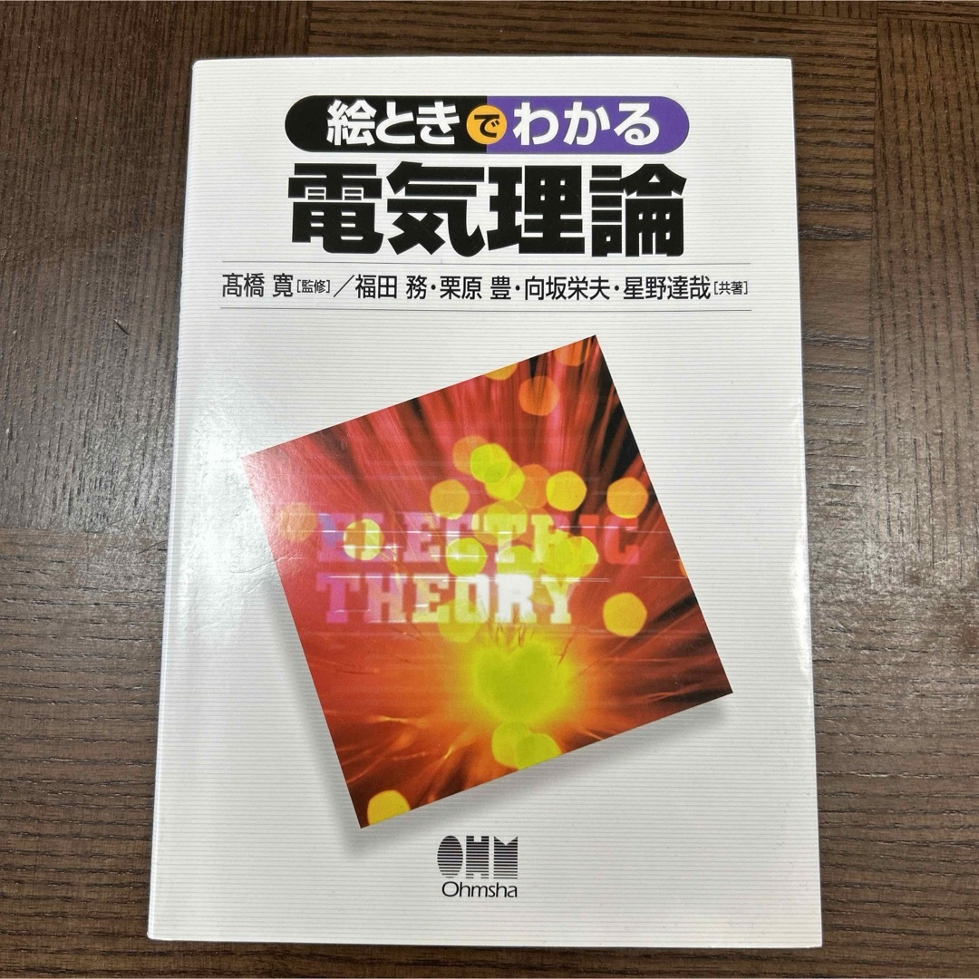 絵ときでわかる電気理論 エンタメ/ホビーの本(語学/参考書)の商品写真