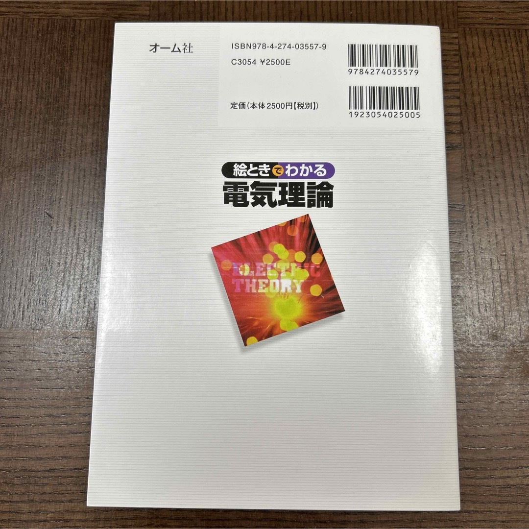 絵ときでわかる電気理論 エンタメ/ホビーの本(語学/参考書)の商品写真