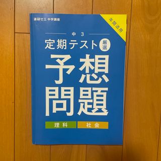 ベネッセ(Benesse)のチャレンジ　中3   理科　社会　予想問題(語学/参考書)