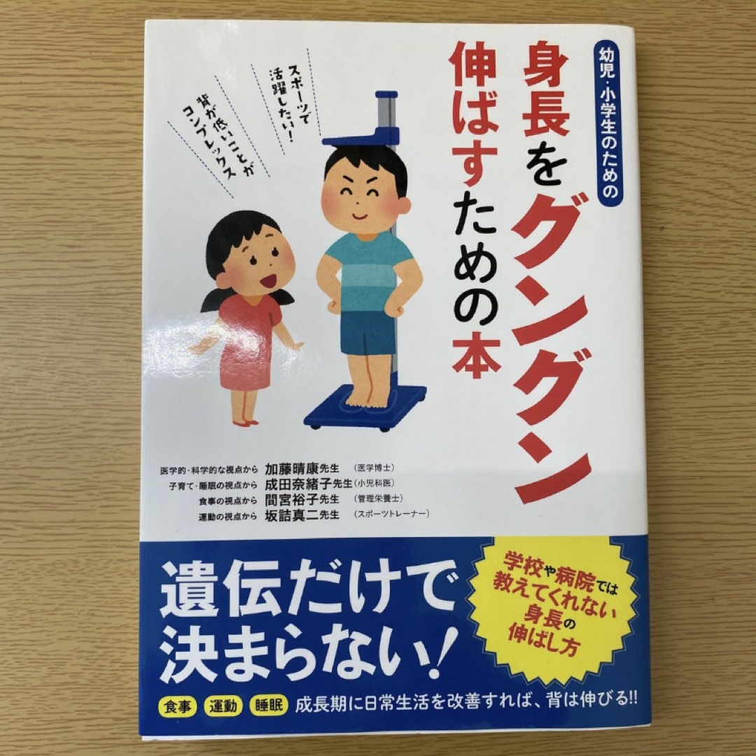 幼児・小学生のための身長をグングン伸ばすための本  エンタメ/ホビーの本(その他)の商品写真