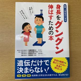 幼児・小学生のための身長をグングン伸ばすための本 