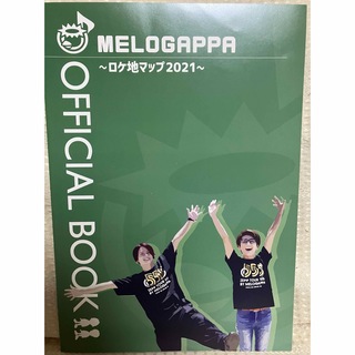 MELOGAPPAロケ地マップ2021(アート/エンタメ/ホビー)
