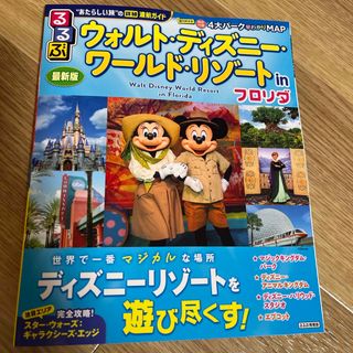 ディズニー(Disney)のるるぶ　ウォルトディズニーワールドリゾートinフロリダ　最新版(地図/旅行ガイド)