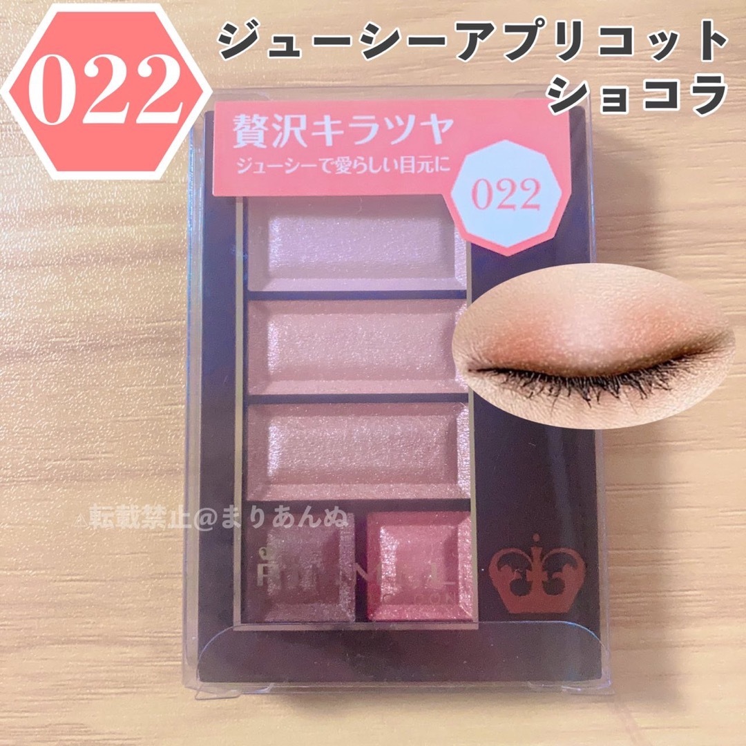 RIMMEL(リンメル)の【新品未開封】022 ショコラスウィートアイズ / RIMMEL ▼即購入OK♡ コスメ/美容のベースメイク/化粧品(アイシャドウ)の商品写真