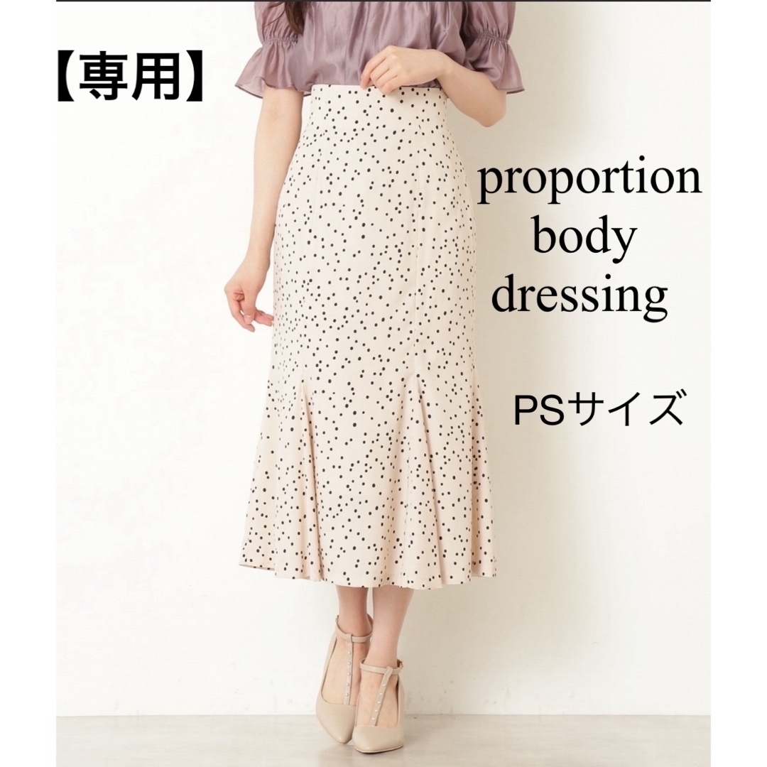 PROPORTION BODY DRESSING(プロポーションボディドレッシング)の【専用】ドットプリントマーメイドスカート レディースのスカート(ロングスカート)の商品写真