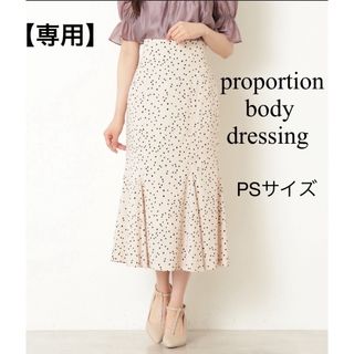 プロポーションボディドレッシング(PROPORTION BODY DRESSING)の【専用】ドットプリントマーメイドスカート(ロングスカート)