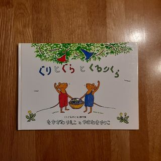 ぐりとぐらとくるりくら(絵本/児童書)