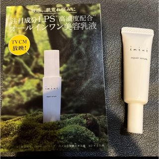 イミニ 試供品(オールインワン化粧品)