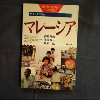 マレーシア （旅行ガイドにないアジアを歩く） 高嶋伸欣　関口竜一　鈴木晶(地図/旅行ガイド)