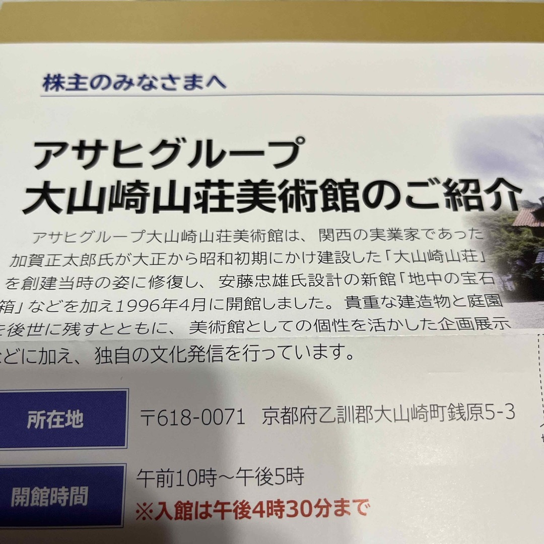 アサヒビール大山崎山荘美術館招待券 チケットの施設利用券(美術館/博物館)の商品写真