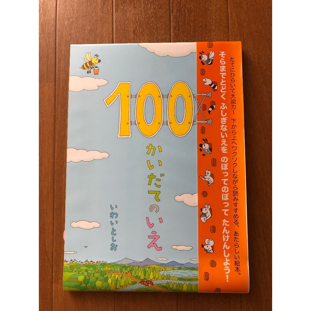 100かいだてのいえ エンタメ/ホビーの本(絵本/児童書)の商品写真