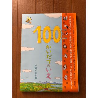 100かいだてのいえ