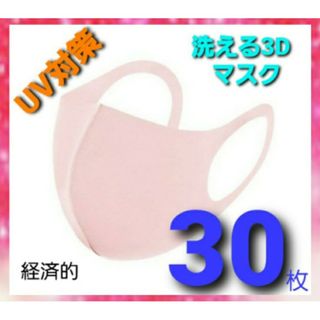 洗えるマスク30枚　UV99%カット　mask　不織布マスクよりお得　花粉対策に(日用品/生活雑貨)