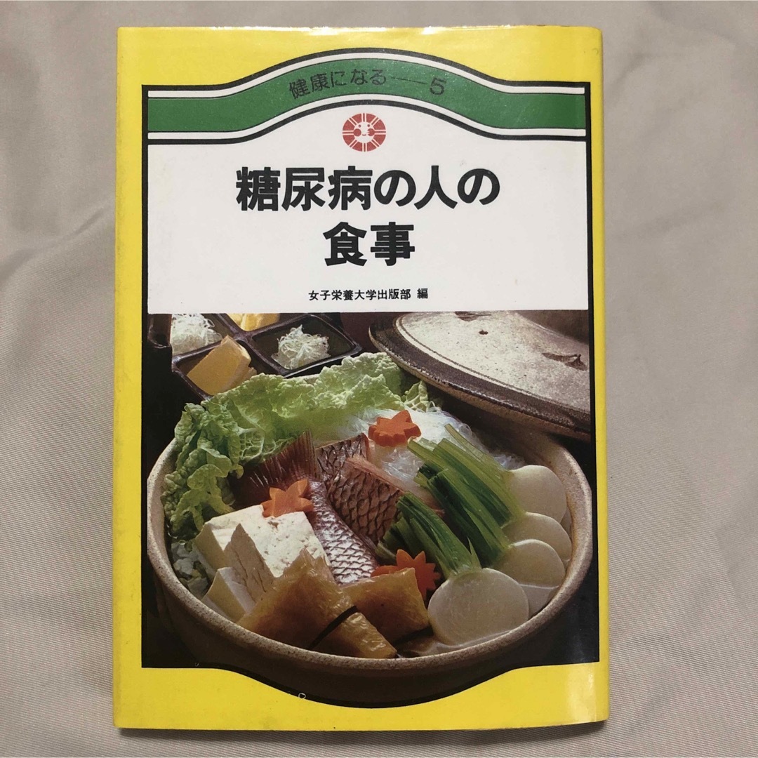 古書　糖尿病の人の食事　健康になる　5 エンタメ/ホビーの本(健康/医学)の商品写真