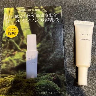 イミニ試供品(オールインワン化粧品)