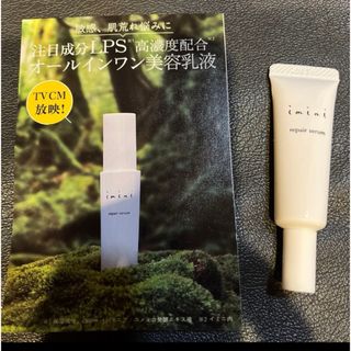 イミニ試供品(オールインワン化粧品)