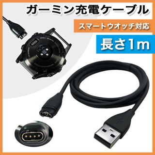 ガーミン充電ケーブル Garmin １ｍ スマートウォッチ 充電器 データ送信(バッテリー/充電器)