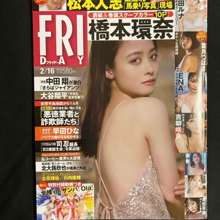 講談社 - FRIDAY (フライデー) 2024年 2/16号 [雑誌]